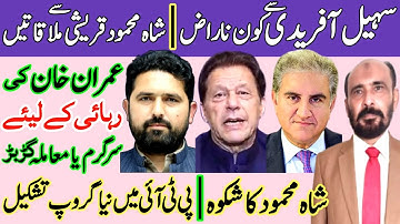 پی ٹی آئی سہیل آفریدی سے کون ناراض | شاہ محمود قریشی کا شکوہ | عمران خان رہائی کے لیئے سرگرم | شکوہ