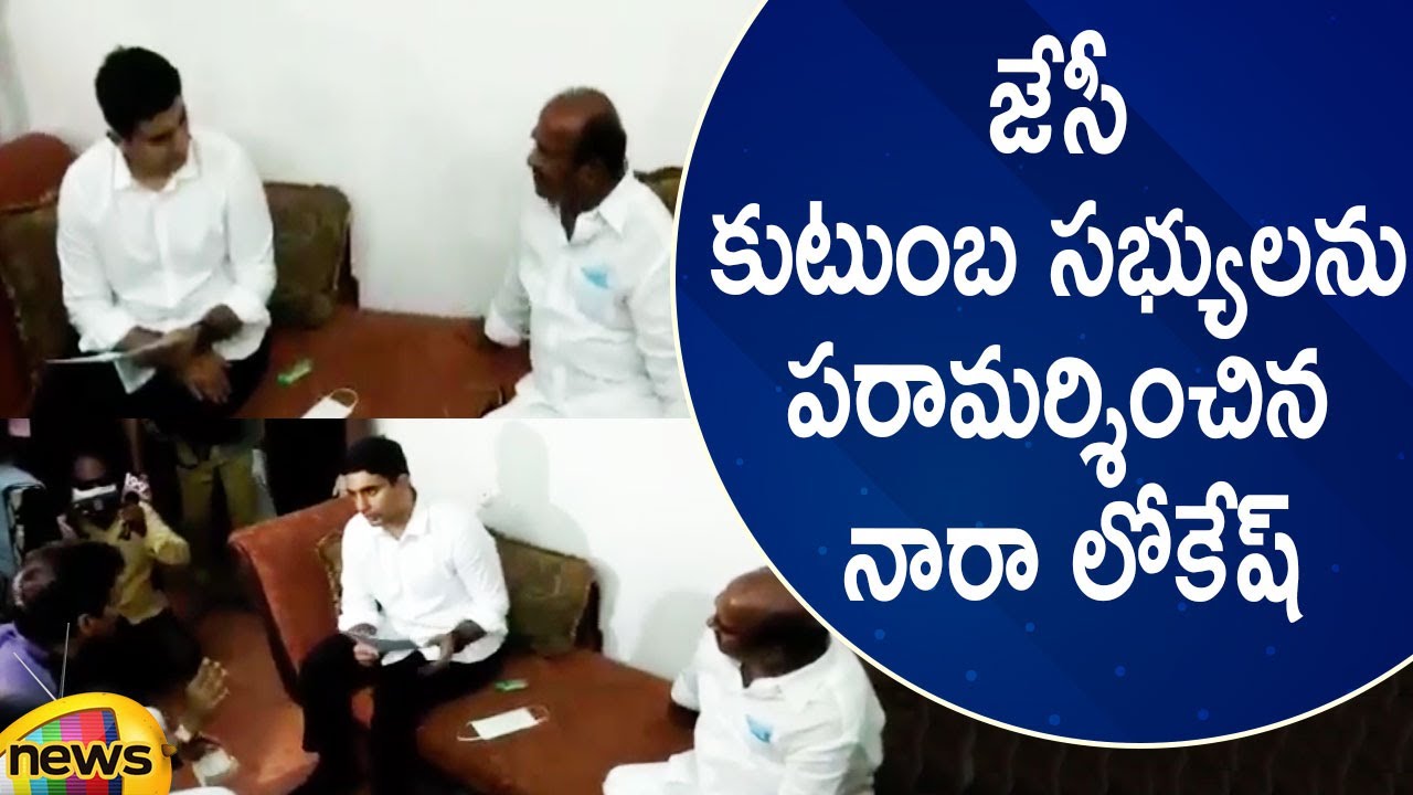 Nara Lokesh Meets JC Diwakar Reddy Family Members | TDP Politics | AP Latest News | Mango News