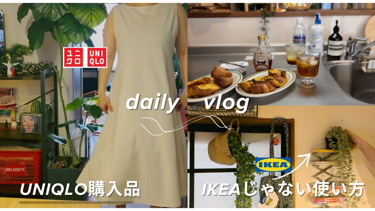 ［40代主婦の日常］ある日の朝食☀️ユニクロ購入品👚IKEAのじゃない使い方＃home  #主婦  #日常  #40代  #50代   #購入品紹介  #lifestylevlog　＃UNIQLO