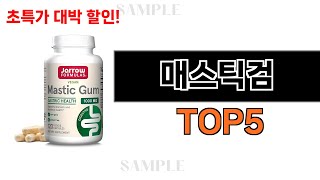 후기가 증명해주는 매스틱검 추천 Top5 리뷰