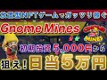 【放置で稼げるNFTゲーム】GnomeMines低リスクで大爆益！今すぐ参入で先行者利益のチャンス！【仮想通貨】【メタキーパー】