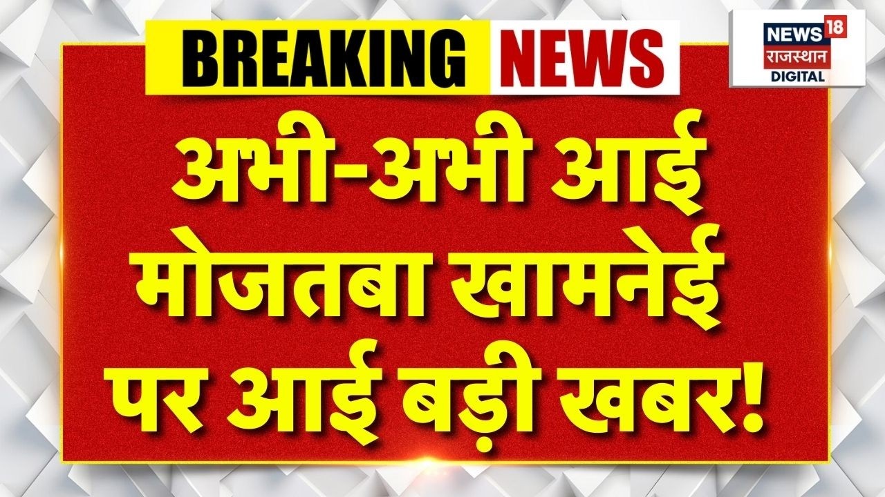 Ali Khamenei Death : अभी-अभी आई मोजतबा खामनेई पर आई बड़ी खबर! | Iran US War | Israel War | Trump