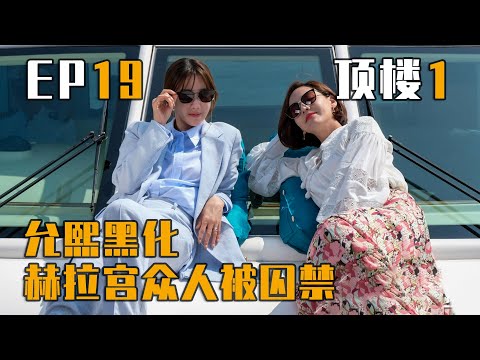 《The Penthouse》 頂樓 | 第19集 / 펜트하우스 / 顶楼 / 韓劇 / 李智雅 / 柳真 / 严基俊 | 顶楼大结局 頂樓大結局 韩剧解说 韓劇解說 影評