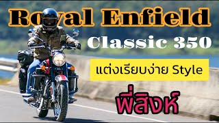 Ep.158 Royal enfield Classic 350 แต่งเรียบง่าย Style พี่สิงห์