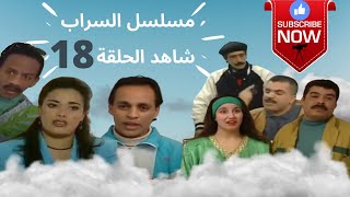 مسلسل مغربي السراب الحلقة 18