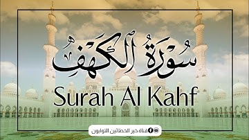 سورة الكهف تلاوة هادئة تشرح الصدر يوم الجمعة🌹 بصوت خاشع للقارئ علاء عقل , surah al kahf