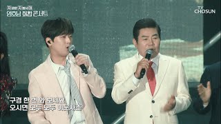 구경 한번 와보세요~ 우리는 42좋은 영호남✌️ ‘화개장터’♪ TV CHOSUN 221112 방송 | [지금은 지방시대 영호남 화합콘서트 1회] | TV조선