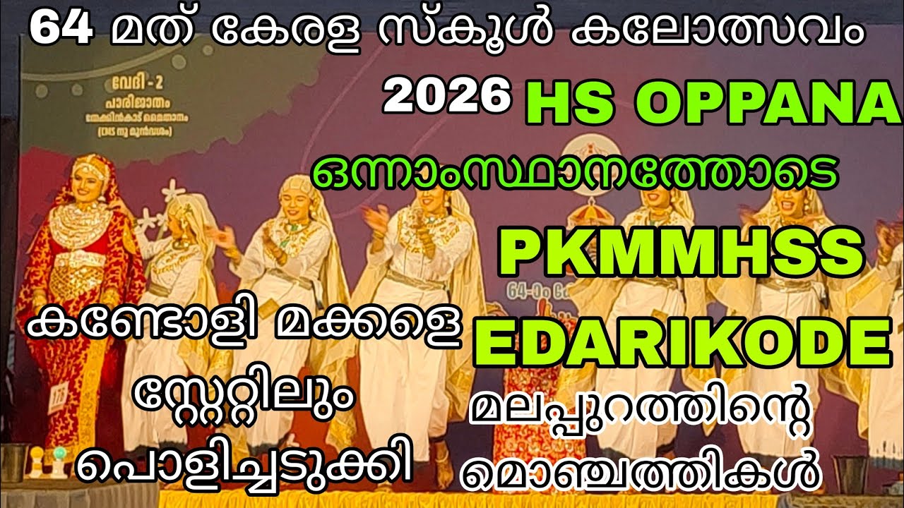 STATE KALOLSAVAM 2026.HS OPPANA EDARIKODE PKMMHSS സ്റ്റേറ്റിലും തകർത്തു മലപ്പുറം മൊഞ്ചത്തികൾ 