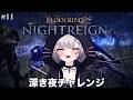 深き夜チャレンジ | ELDEN RING NIGHTREIGN#11【#Vtuber/宮月コノ】