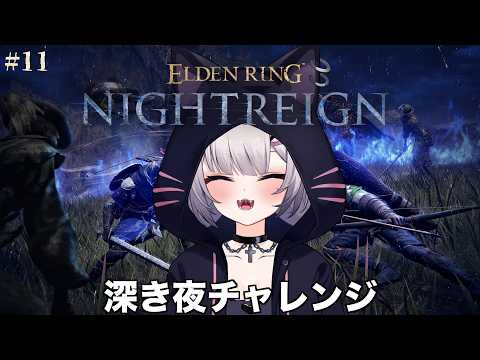 深き夜チャレンジ | ELDEN RING NIGHTREIGN#11【#Vtuber/宮月コノ】