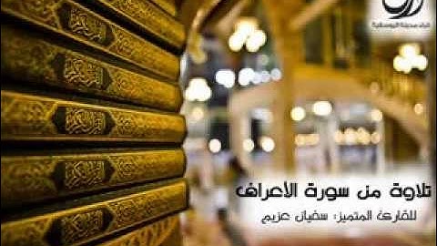 تلاوة من سورة الأعراف للقارئ:  سفيان عزيم