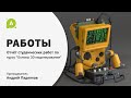 Студенческие работы по курсу: "ОСНОВЫ 3D МОДЕЛИРОВАНИЯ"