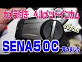 新カメラ付きヘルメットインカム『SENA50C』購入しました