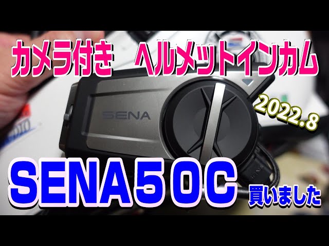 新カメラ付きヘルメットインカム『SENA50C』購入しました - YouTube