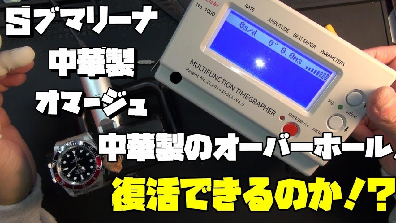 本日の修理依頼！20年前の◯レックス風の時計に挑戦！前編！動きが悪い