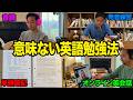 【超危険】これやってると英語力が伸びません!最悪な英語勉強法変えたら英語がペラペラになった話!【学習プラン】