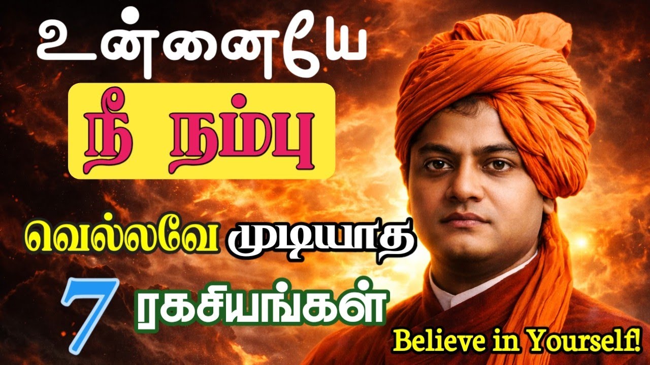 உன்னை நீ நம்பு! | Swami Vivekananda Life Changing Motivation | One Speech That Will Change Your Life
