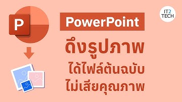 วิธีดึงรูปภาพจาก PowerPoint ให้ได้ไฟล์ต้นฉบับ ไม่เสียคุณภาพ