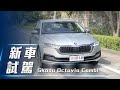 【新車試駕】Skoda Octavia Combi ｜金門首試！性能、智慧再升級 收放自如的捷克旅行車 【7Car小七車觀點】