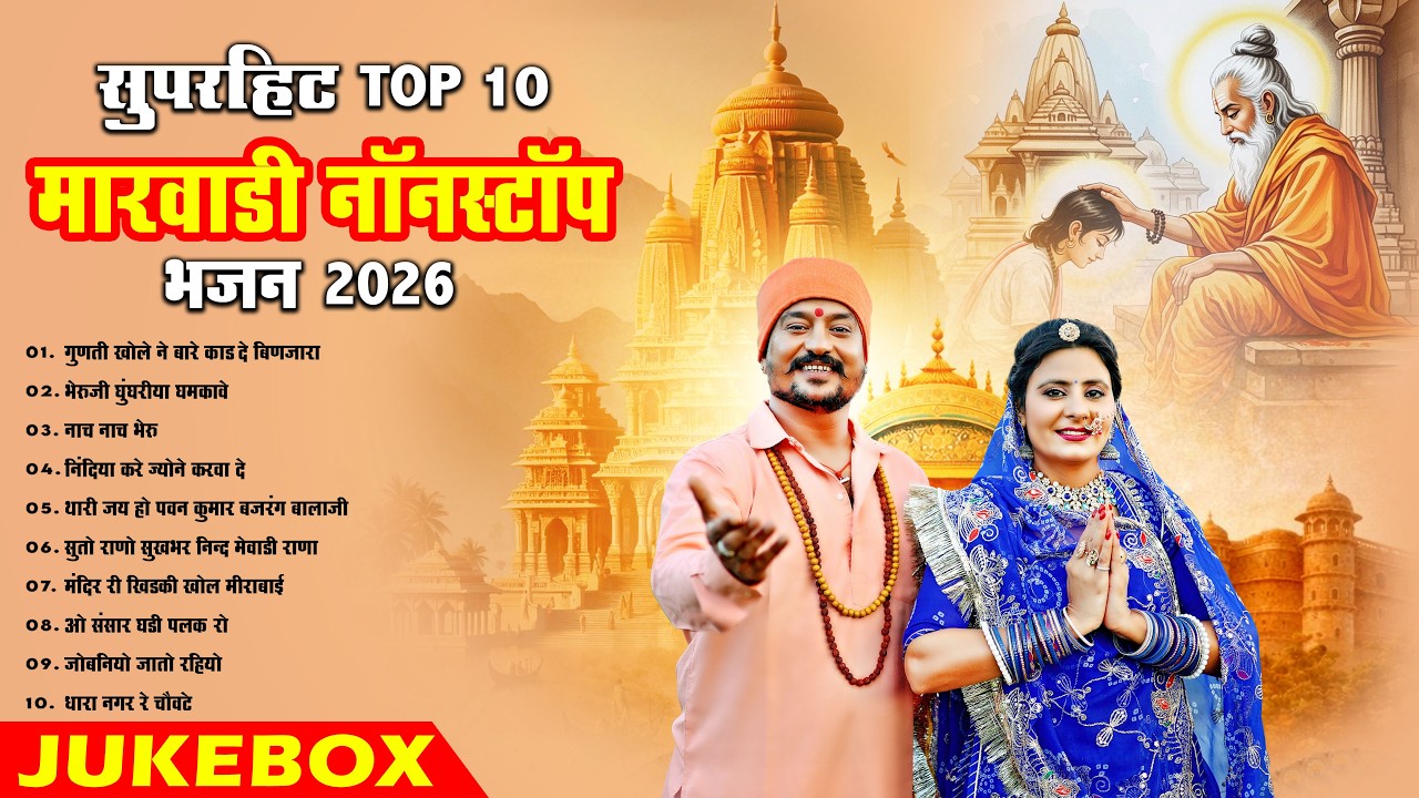 न्यु मारवाड़ी सुपरहिट भजन | Nonstop Top 10 Marwadi Trending Bhajan 2026 | Rajasthani Bhakti Mp3
