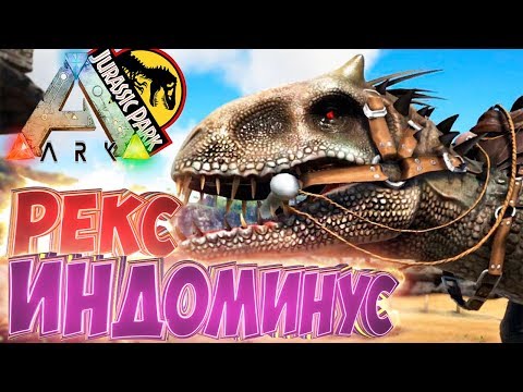 Видео: Приручаем ИНДОМИНУС РЕКСА - ARK Survival Evolved Модифицированное Выживание #6