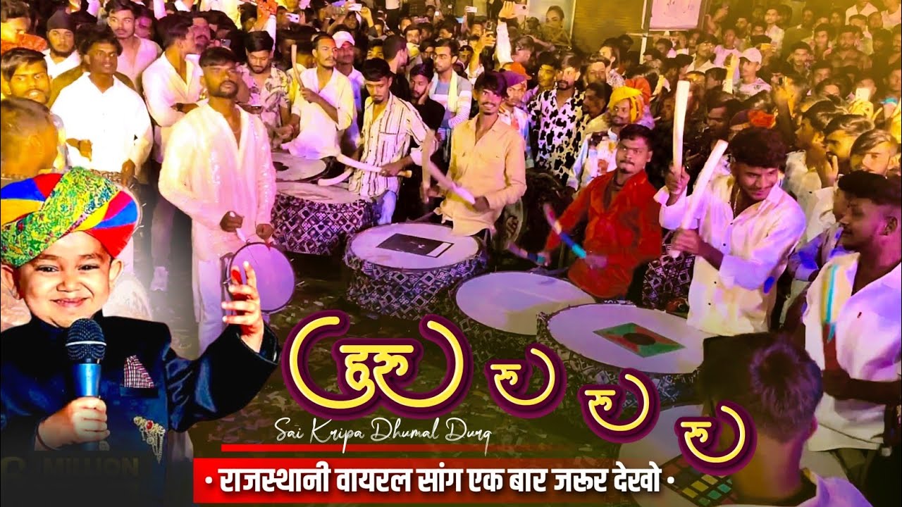 राजस्थानी वायरल सांग | हुरु रु रु रु | Kgn Nana Saheb | साई कृपा धुमाल दुर्ग Kawardha Hindu Navvarsh