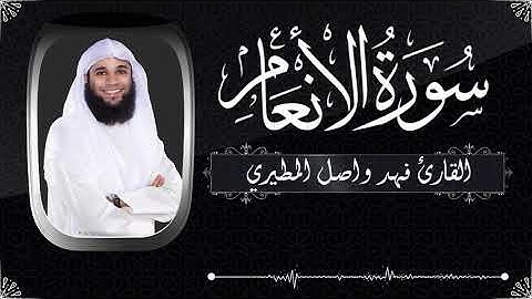 سورة الأنعام بصوت جميل جدآ يشرح القلب_ الشيخ فهد واصل المطيري