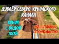 Дублёр СЕВЕРО-КРЫМСКОГО канала.ГЛАВНЫЙ ВОДОВОД Крыма.Очень МАСШТАБНОЕ строительство.Крым с водой