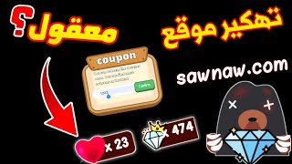 كوبونات موقع Sawnaw أحصل على كوبون جديد مجاني للموقع المشهور Sawnaw سارع قبل الحذف