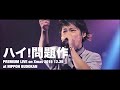 UVERworld / ハイ!問題作【PREMIUM LIVE on Xmas 2015 12.25 at NIPPON BUDOKAN】