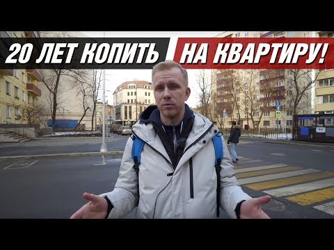 ТАК ЛИ СЫТНА ЖИЗНЬ В МОСКВЕ? 20 ЛЕТ КОПИТЬ НА КВАРТИРУ 60 кв МЕТРОВ. МИНУСЫ ЖИЗНИ