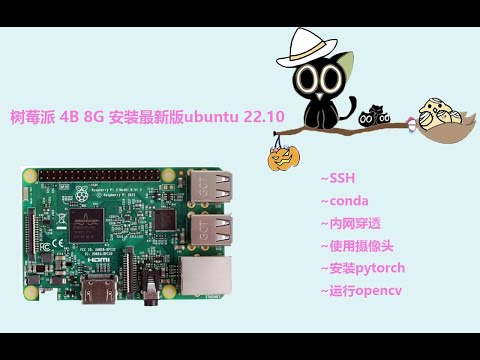 树莓派安装ubuntu 22.10版本 介绍篇  Introduction to installing ubuntu 22.10 on raspberry pie