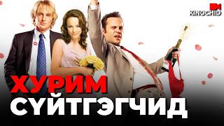 #kino Хурим болгон дээр очсон хоёр залуу… Wedding Crashers 2005