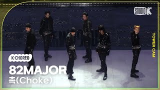 [K-Choreo Tower Cam 4K] 에이티투메이저 직캠 '촉(Choke)'(82MAJOR Choreography) l @MusicBank KBS 240510