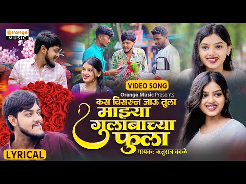 Majhya Gulabachya Fula Kasa Visrun Jau Tula | Marathi Viral Song | Ruturaj Kale | Orange Music