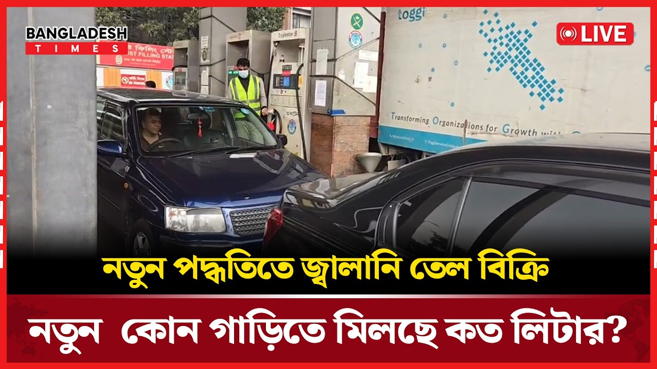 Live: নতুন পদ্ধতিতে জ্বালানি তেল বিক্রি, কোন গাড়িতে মিলছে কত লিটার?...