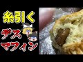 「栗が糸を引いていた」「納豆のような臭いがする」 デスマフィン・糸引きマフィン騒動はなぜ起きたのか？【2023年】【ゆっくり解説】