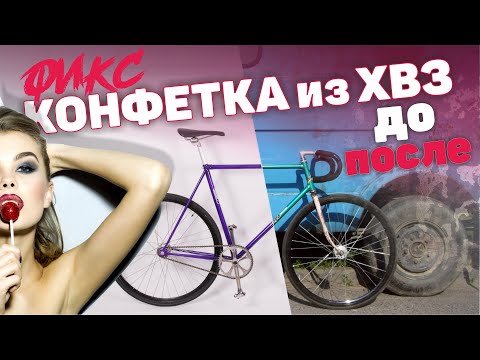 FixedGear  из ХВЗ Рекорд. Конфетка за 180$. Проект ДРОКЕР - мой первый фикс)