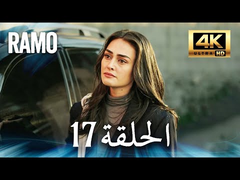 مسلسل رامو الحلقة 17 مدبلج بالعربية 4K ULTRA HD Ramo