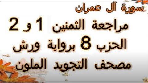 مراجعة الثمنين 1 و 2 حزب 8 سورة آل عمران رواية ورش مصحف التجويد الملون بخط واضح