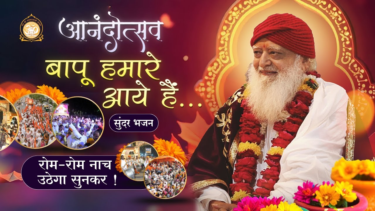 बापू हमारे आये हैं... सुंदर भजन | Bapu Hamare Aaye hain... Bhajan | Sant Shri Asharamji Ashram