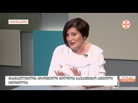 პედაგოგი  ნანა მგალობლიშვილი  - სტუმრად „ერთსულოვნების დილის“ ეთერში