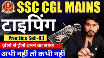 Ssc cgl typing test practice -3 | ssc cgl typing test kaise hota hai | ssc cgl mains computer typing