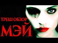 ТРЕШ ОБЗОР фильма МЭЙ (2002)