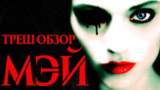 ТРЕШ ОБЗОР фильма МЭЙ (2002)