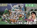 【開箱】LEGO麥塊礦山21137 The Mountain Cave 麥塊小劇場[NyoNyoTV妞妞TV]