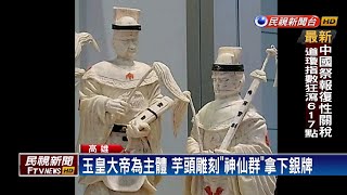 蔬果雕神靈活現樹德科大香港美食賽奪銀－民視新聞