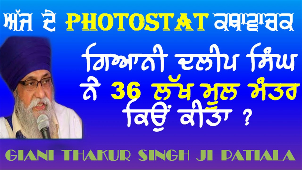 ਜਦੋਂ ਗਿਆਨੀ ਦਲੀਪ ਸਿੰਘ ਨੇ 36 ਲੱਖ ਮੂਲ ਮੰਤਰ ਕੀਤਾ ਤਾਂ ਕੀ ਖੇਡ ਵਾਪਰੀ ? - GIANI THAKUR SINGH JI PATIALE WALE