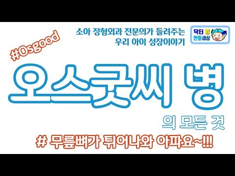 사랑하는 우리 아이 성장 이야기 - 오스굿씨 병 (Osgood&rsquo;s disease, Osgood schlatter disease)