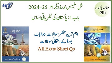 mutalia Pakistan study class 9 chapter 1 all important Short questions in urdu Board exam 2025